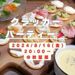 【平成生まれ限定】8/16(金)20:00〜、クラッカーパーティー😍