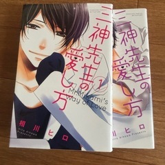 【取引中】三神先生の愛し方