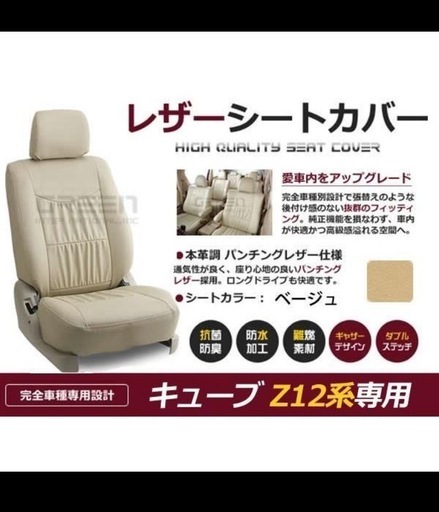 日産キューブ　Z12用　車種専用レザー調シートカバー　ベージュ色　新品未使用品