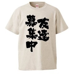 友達欲しいです