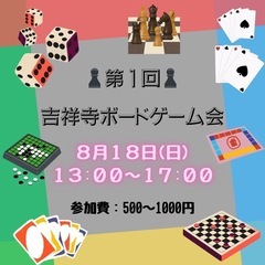 ♟吉祥寺ボードゲーム会♟