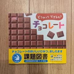 どうやってできるの？チョコレート