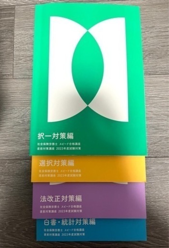 フォーサイト社労士2023
