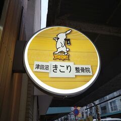 日曜日も診療中!!　津田沼きこり整骨院