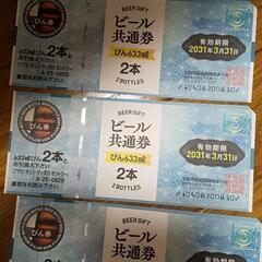 ビール共通券 3枚（2700円相等）