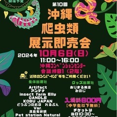 沖縄爬虫類展示即売会(沖レプ)10/6