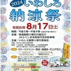 いわしろ納涼祭8月17日土曜日