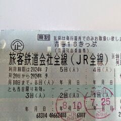 【注】受付21日まで！青春18切符　『一回分』　(2024年９月10日まで利用可)の画像