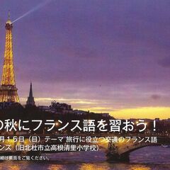 学びの秋にフランス語を習おう！
