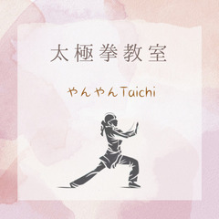 ★太極拳★【やんやんTaichi 】