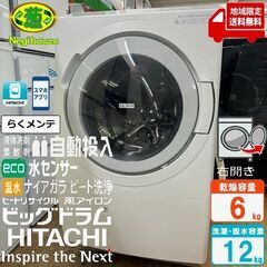 地域限定送料無料　極上美品【 HITACHI 】日立 洗濯12.0㎏/乾燥6.0㎏ ビックドラム ドラム式洗濯乾燥機 らくメンテ 液体洗剤・柔軟剤 自動投入 らくはや 風アイロン BD-SX120HL