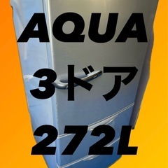 AQUA 3ドア冷蔵庫 AQR-271C(S)