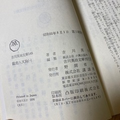 『龍虎八天狗』全二巻　吉川英治 著　《吉川英治文庫》初版　希少　コレクションの画像
