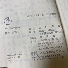 『龍虎八天狗』全二巻　吉川英治 著　《吉川英治文庫》初版　希少　コレクションの画像
