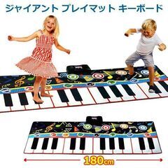 ジャイアント キーボードプレイマット ビッグサイズ 約180cm...
