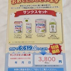 すこやかミルク　割引券