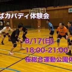 8/17つくばでのカバディ体験会！参加者募集中の画像
