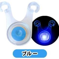 電池式LED自転車フックライト（新品）ブルー
