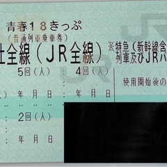 【※締切間近】青春18きっぷ 4回分 @梅田(大阪メトロ)