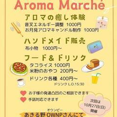 マルシェ　9/1㈰11:00〜15:00　あきる野市山田　オウン...