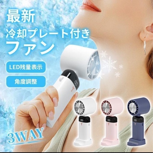 新品未使用！冷却プレート付ハンディファン　ピンクとホワイトがあります！