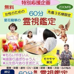 【福井・石川県在住の女性限定】霊視鑑定60分無料(対面)