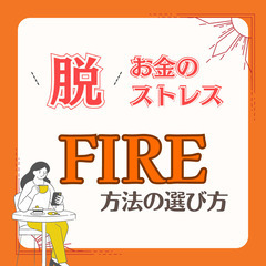【zoom・無料】お金のストレスから解放される一歩!FIREする...