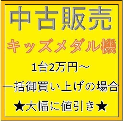 ★大幅値下げ★【中古販売】キッズメダル機◇多数★早いもの勝ち
