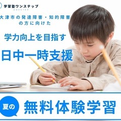 日中一時支援 学習塾ワンステップ〜家庭的個別指導〜