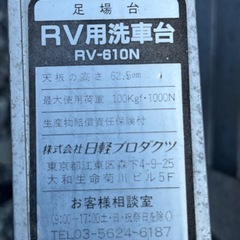 足場台(RV用洗車台)