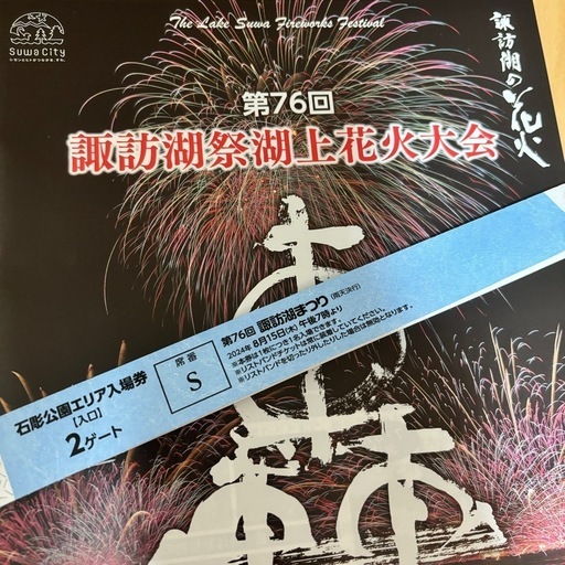 諏訪湖花火大会　石彫公園［Sエリア］