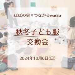 秋冬こども服交換会