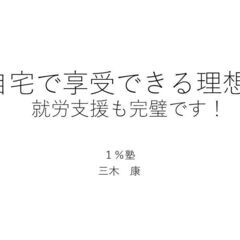 ご自宅で享受できる理想教育就労支援も完璧です！