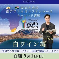 【2024/9/1(日)】「WOSA公式南アフリカオンラインコー...