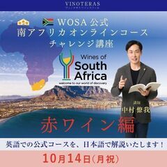 【2024/10/14(月・祝)】「WOSA公式南アフリカオンラ...