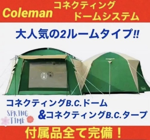 【Coleman】コールマンの大人気テント、コネクティングドームシステム テント