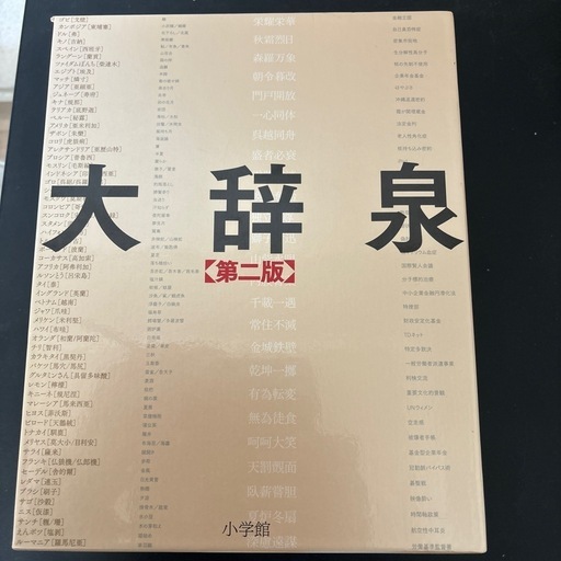 大辞泉」 小学館国語辞典編集部 / 松村 明 定価:
