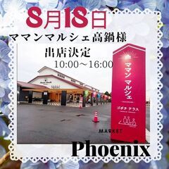🎆8/18🌟高鍋ママンマルシェ🌟パソコン販売🌟フリーマーケット出...