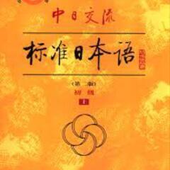 日本語レッスン　一起学习聊天日语の画像