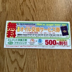 オイル交換無料券