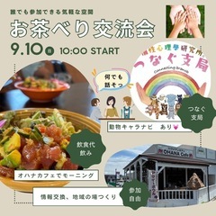 ⬛︎お茶べり交流会⬛︎inみよし市オハナカフェ