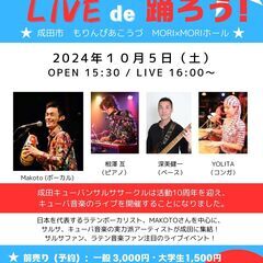 【10月5日土曜日】成田で本格的なキューバ音楽のライブ開催！サル...