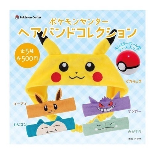 ポケットモンスターヘアバンドコレクション4種セット