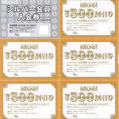 ラウンドワン株主優待券　2500円分＋シルバー会員入会券が200...