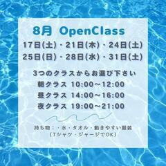 8月後半オープンクラスのご案内