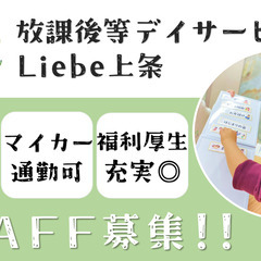 【社】児童指導員　年間休日120日以上🎵プライベート充実の放課後...