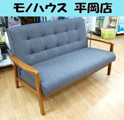 2人掛けソファ 幅128×奥行64×高さ74㎝ 布製 木製フレーム グレー系