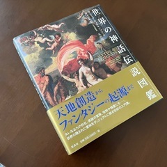 世界の神話伝説図鑑　大型版