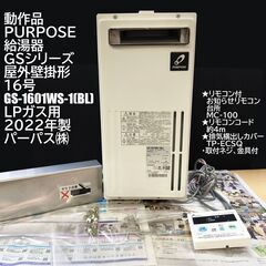 動作品 PURPOSE 給湯器 GSシリーズ 屋外壁掛形 16号...