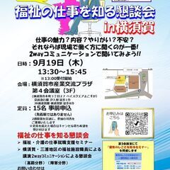 【9月19日開催】「福祉の仕事を知る懇談会 in横須賀」　福祉の...